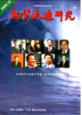 物资流通研究杂志封面