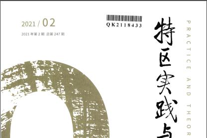 特区实践与理论