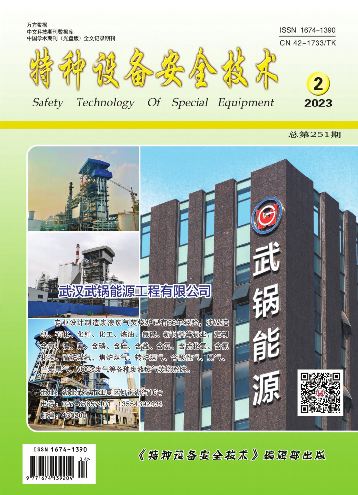 特种设备安全技术杂志封面