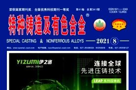 特种铸造及有色合金