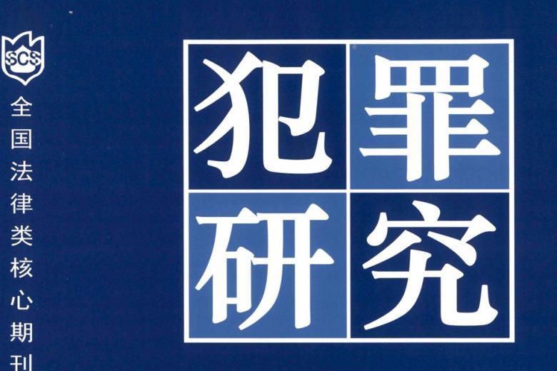 犯罪研究