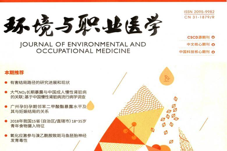 环境与职业医学