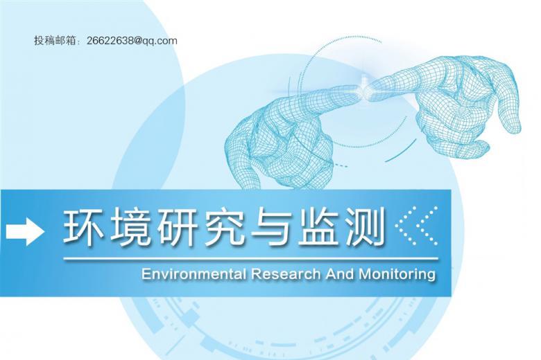 环境研究与监测