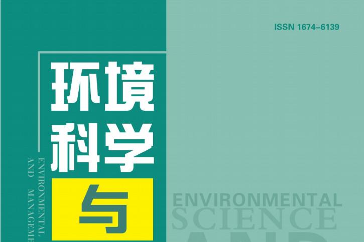 环境科学与管理