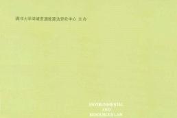 环境资源法论丛