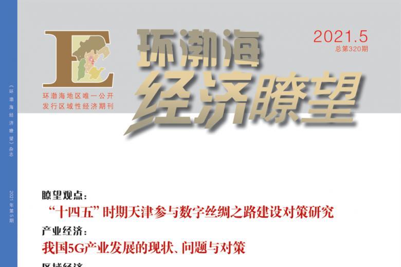 环渤海经济瞭望
