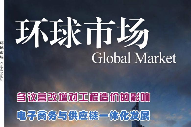 环球市场