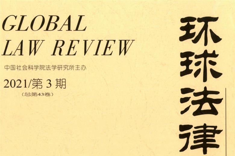 环球法律评论