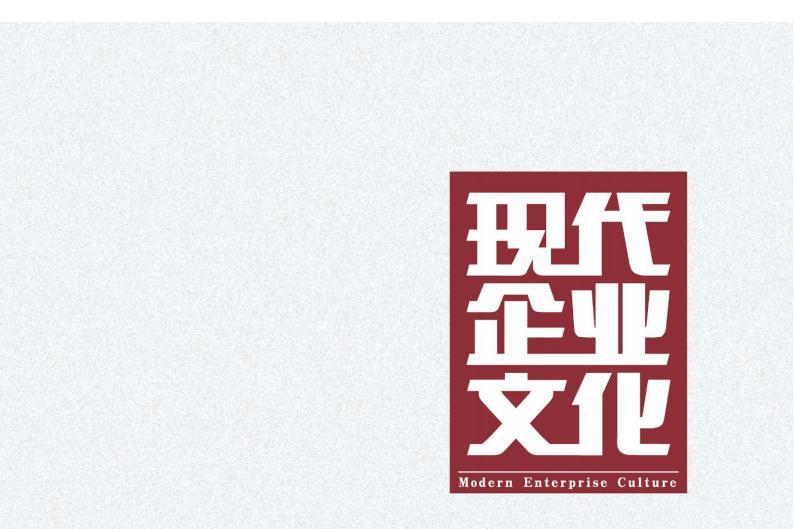 现代企业文化