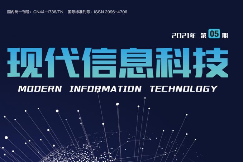 现代信息科技