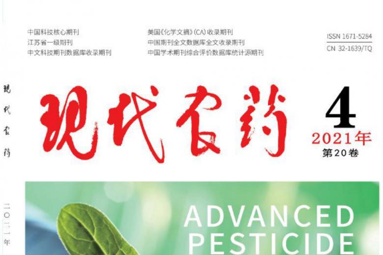 现代农药