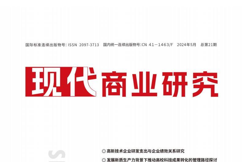现代商业研究