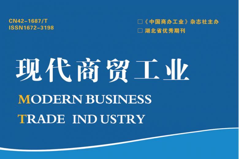 现代商贸工业