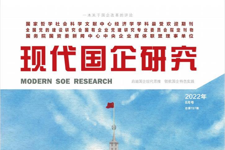现代国企研究