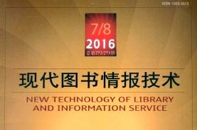 现代图书情报技术