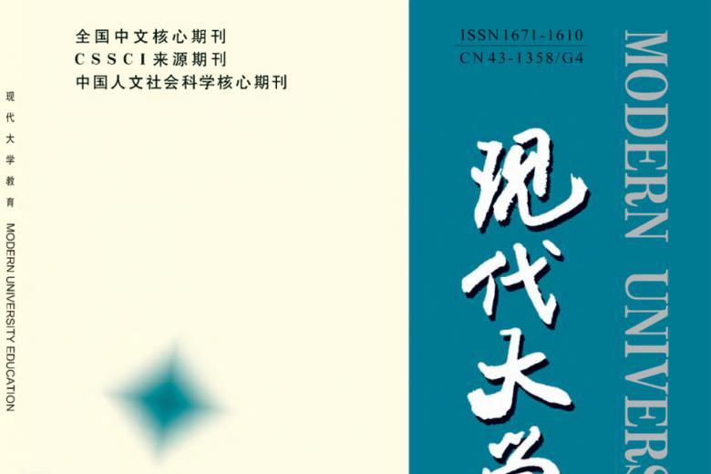 现代大学教育