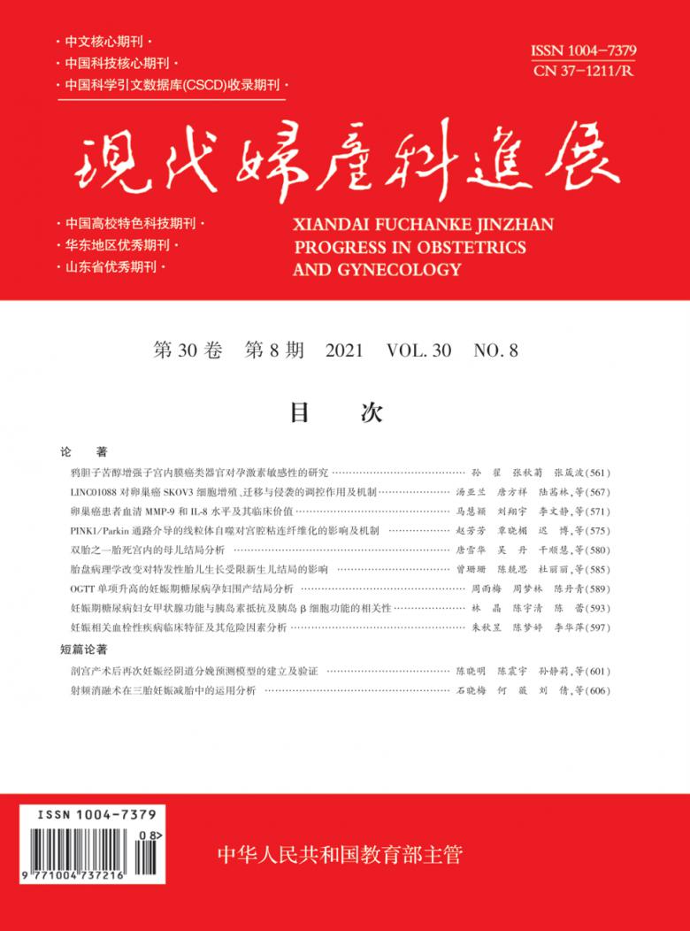 现代妇产科进展杂志封面