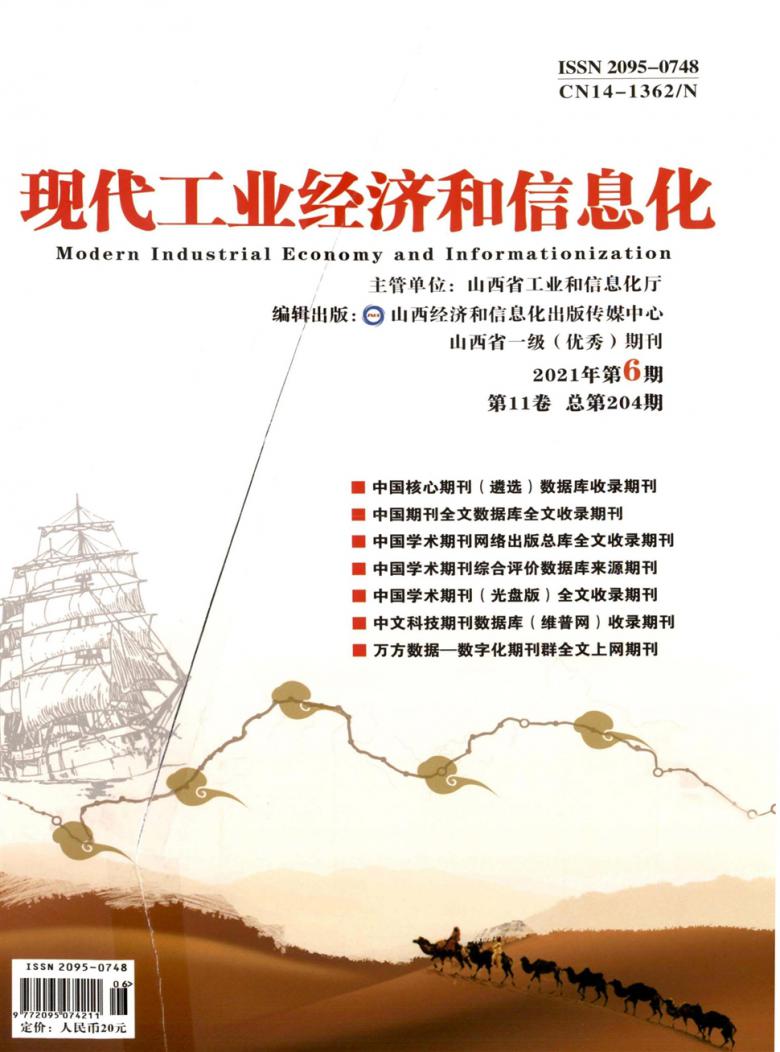 现代工业经济和信息化杂志封面