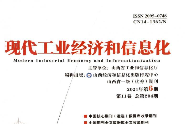 现代工业经济和信息化