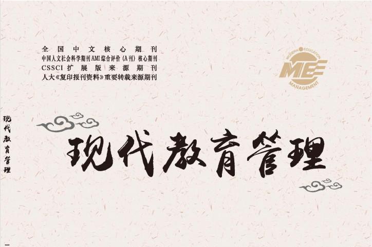 现代教育管理