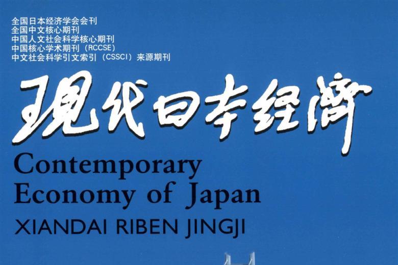 现代日本经济