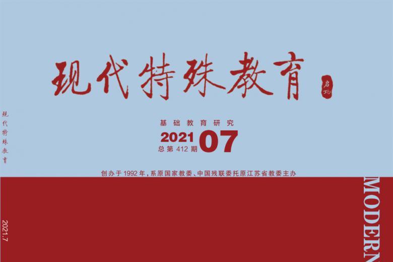 现代特殊教育