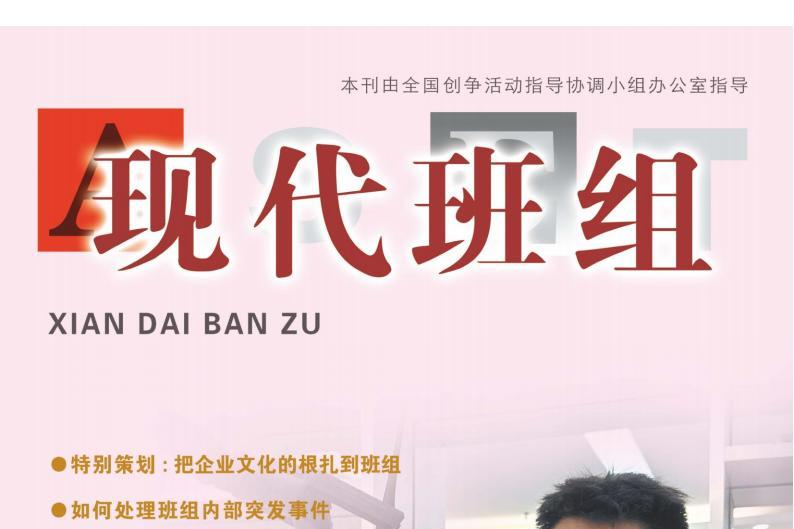 现代班组