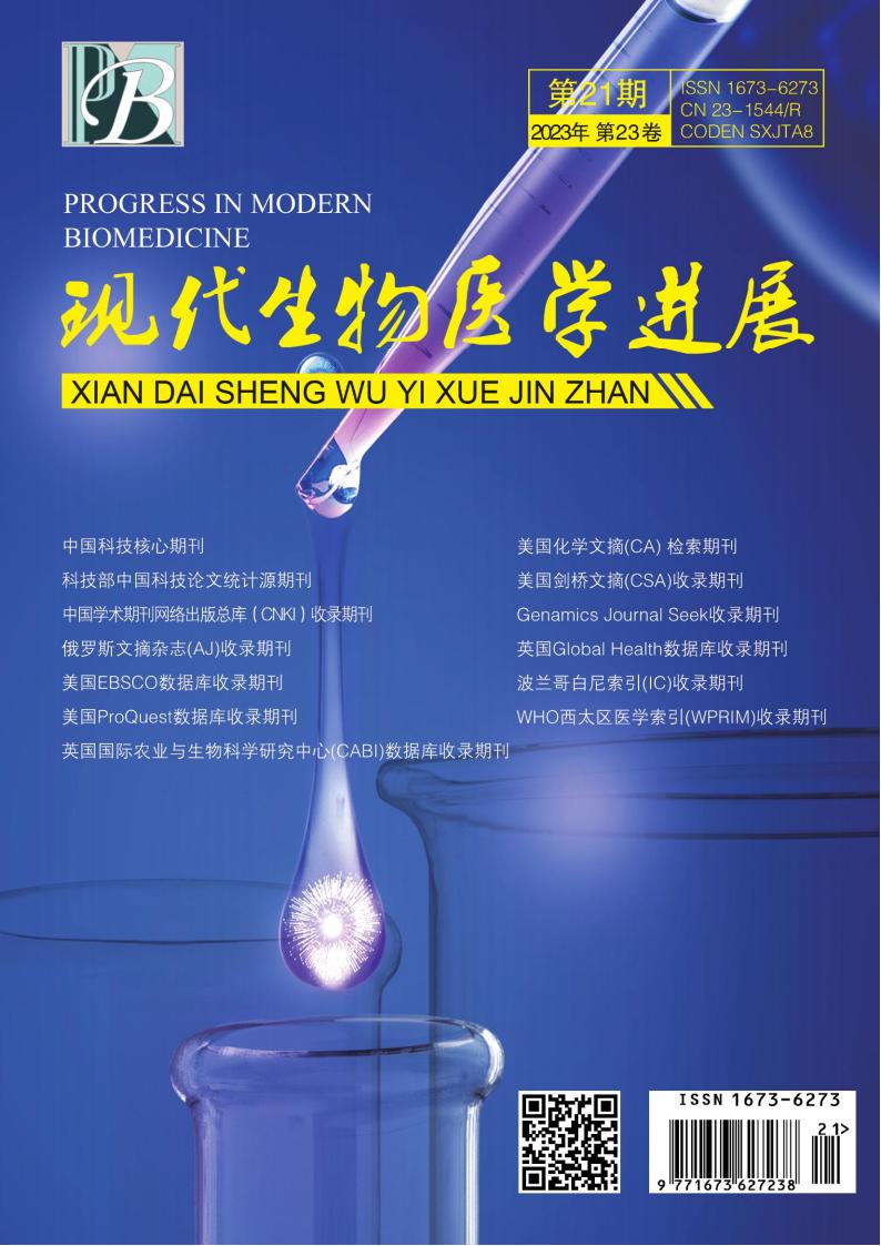 现代生物医学进展杂志封面