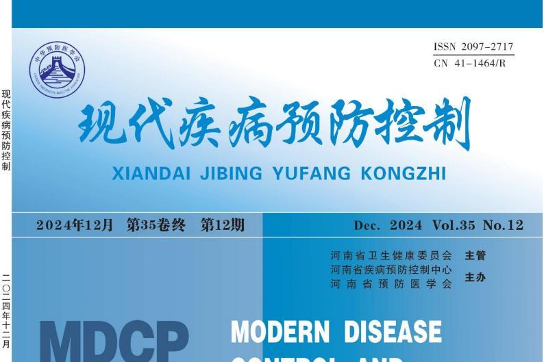 现代疾病预防控制