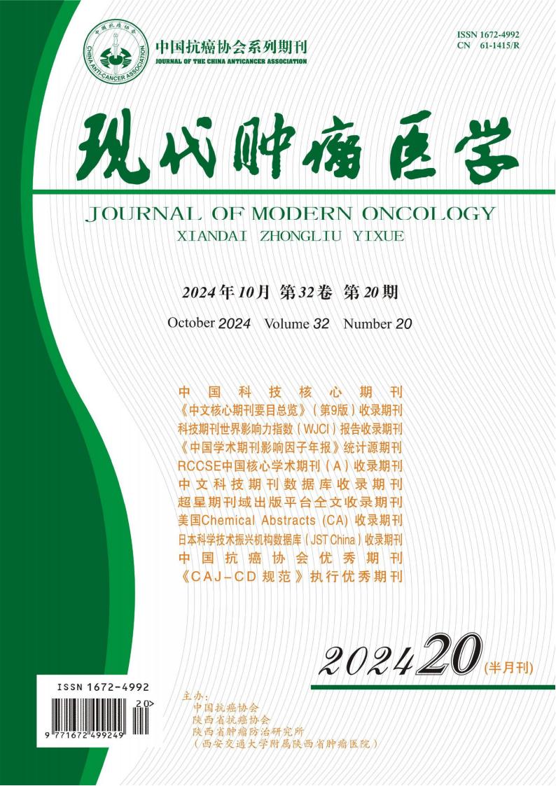 现代肿瘤医学杂志封面