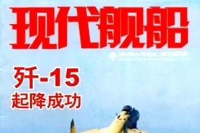 现代舰船