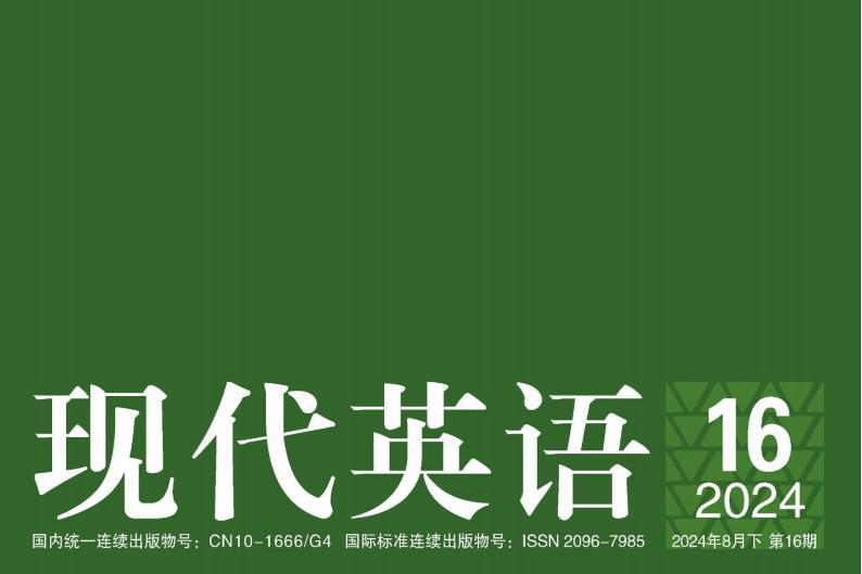 现代英语