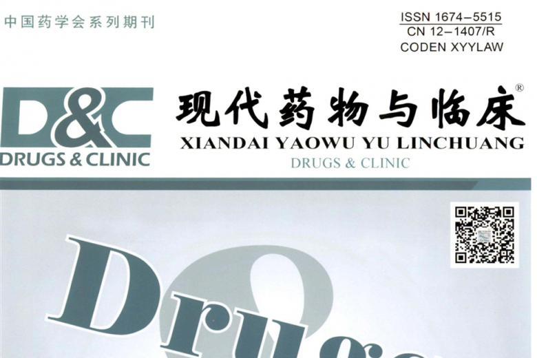 现代药物与临床