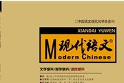 现代语文
