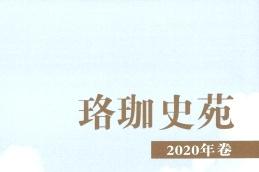 珞珈史苑