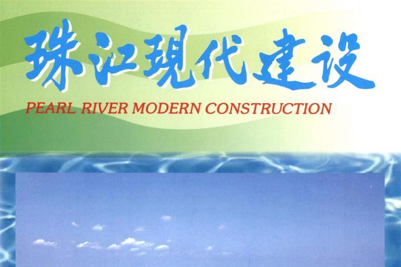 珠江现代建设