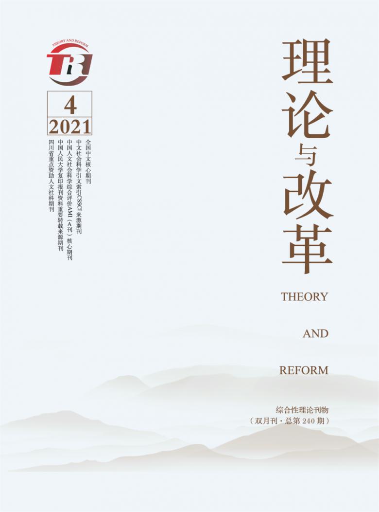 理论与改革杂志封面