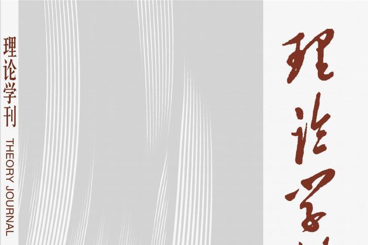 理论学刊