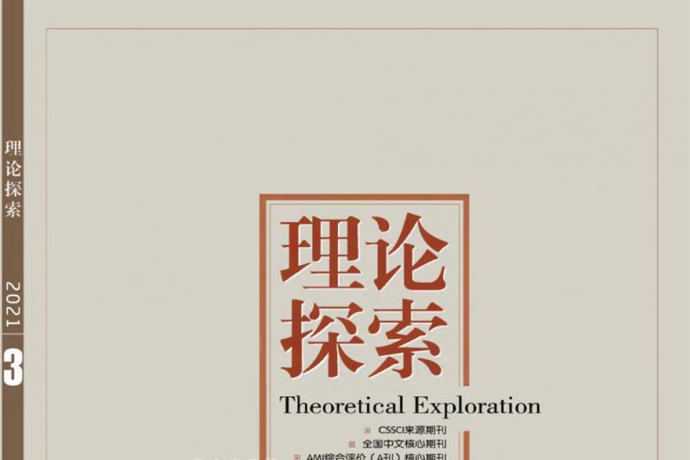 理论探索