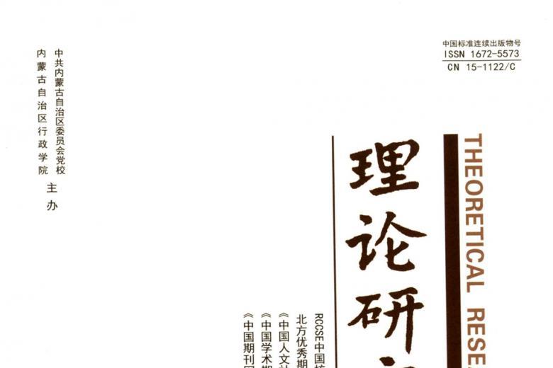 理论研究