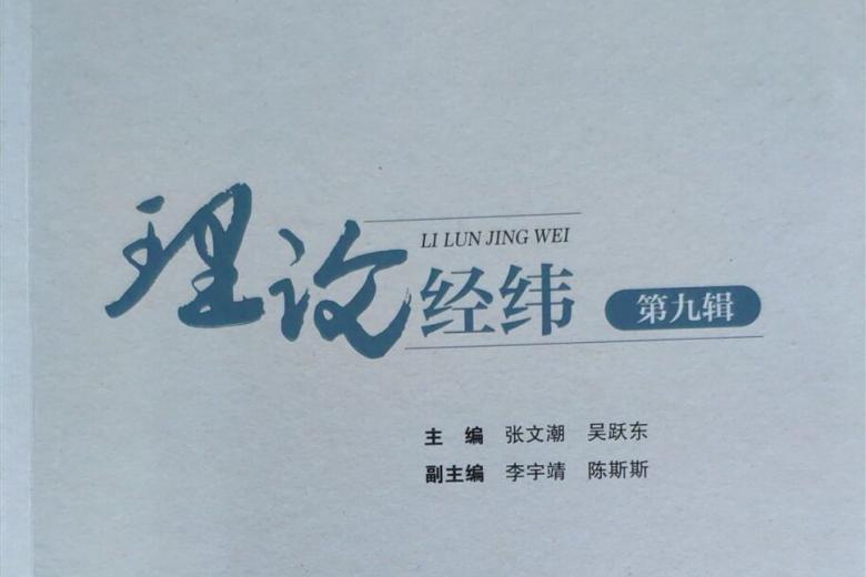 理论经纬
