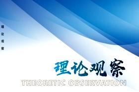 理论观察