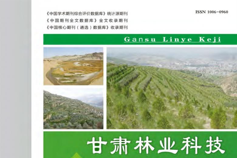 甘肃林业科技