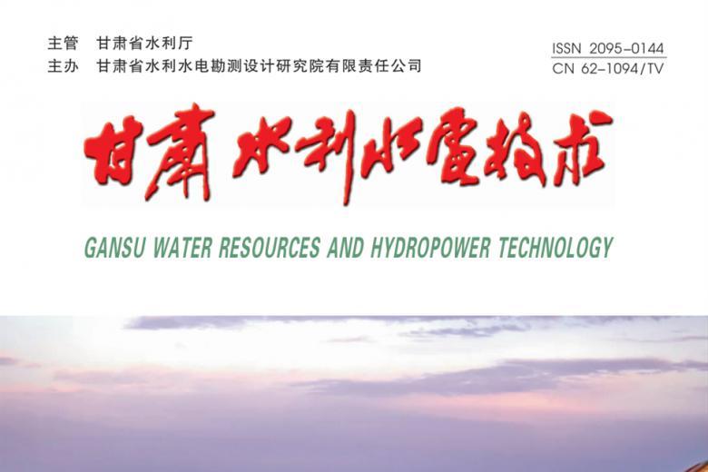 甘肃水利水电技术