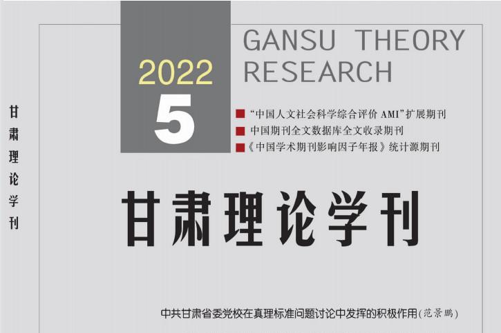 甘肃理论学刊