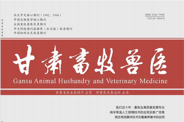 甘肃畜牧兽医