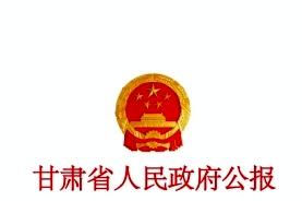 甘肃省人民政府公报