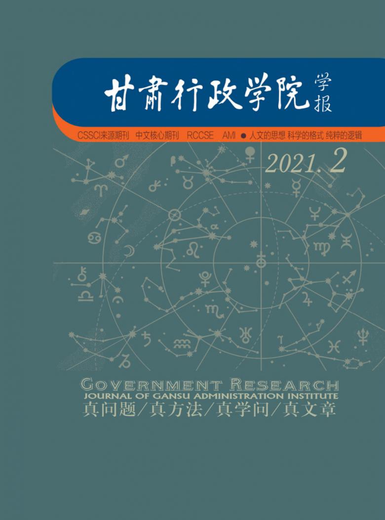 甘肃行政学院学报杂志封面