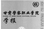 甘肃警察职业学院学报