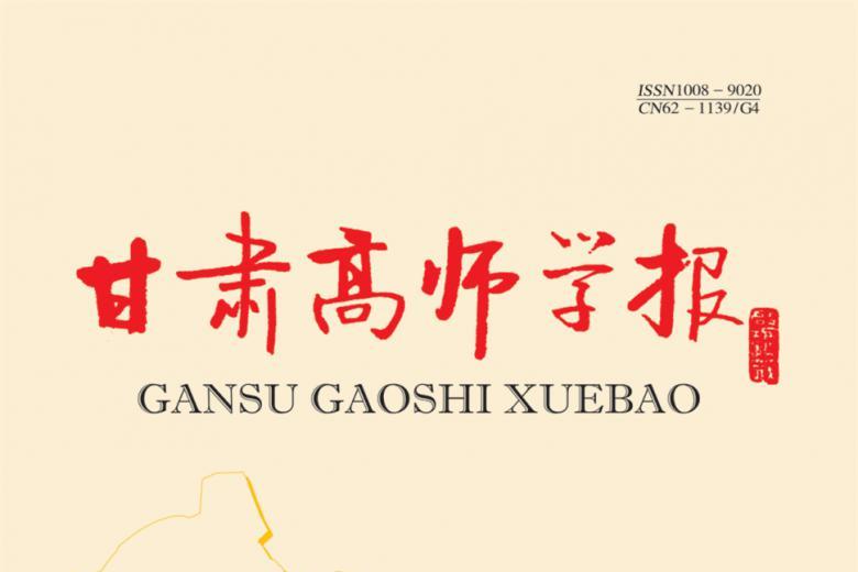 甘肃高师学报